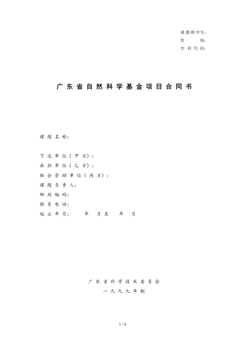 广东省自然科学基金项目合同书