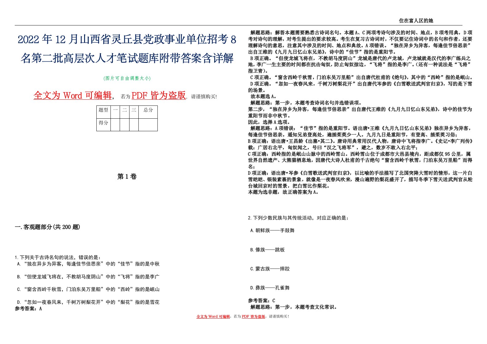 2022年12月山西省灵丘县党政事业单位招考8名第二批高层次人才笔试题库附带答案含详解