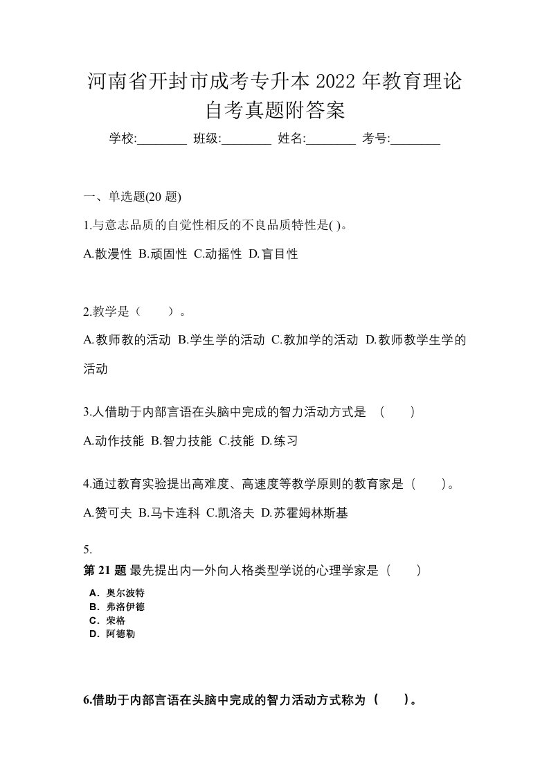 河南省开封市成考专升本2022年教育理论自考真题附答案