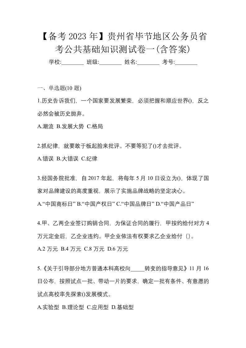 备考2023年贵州省毕节地区公务员省考公共基础知识测试卷一含答案