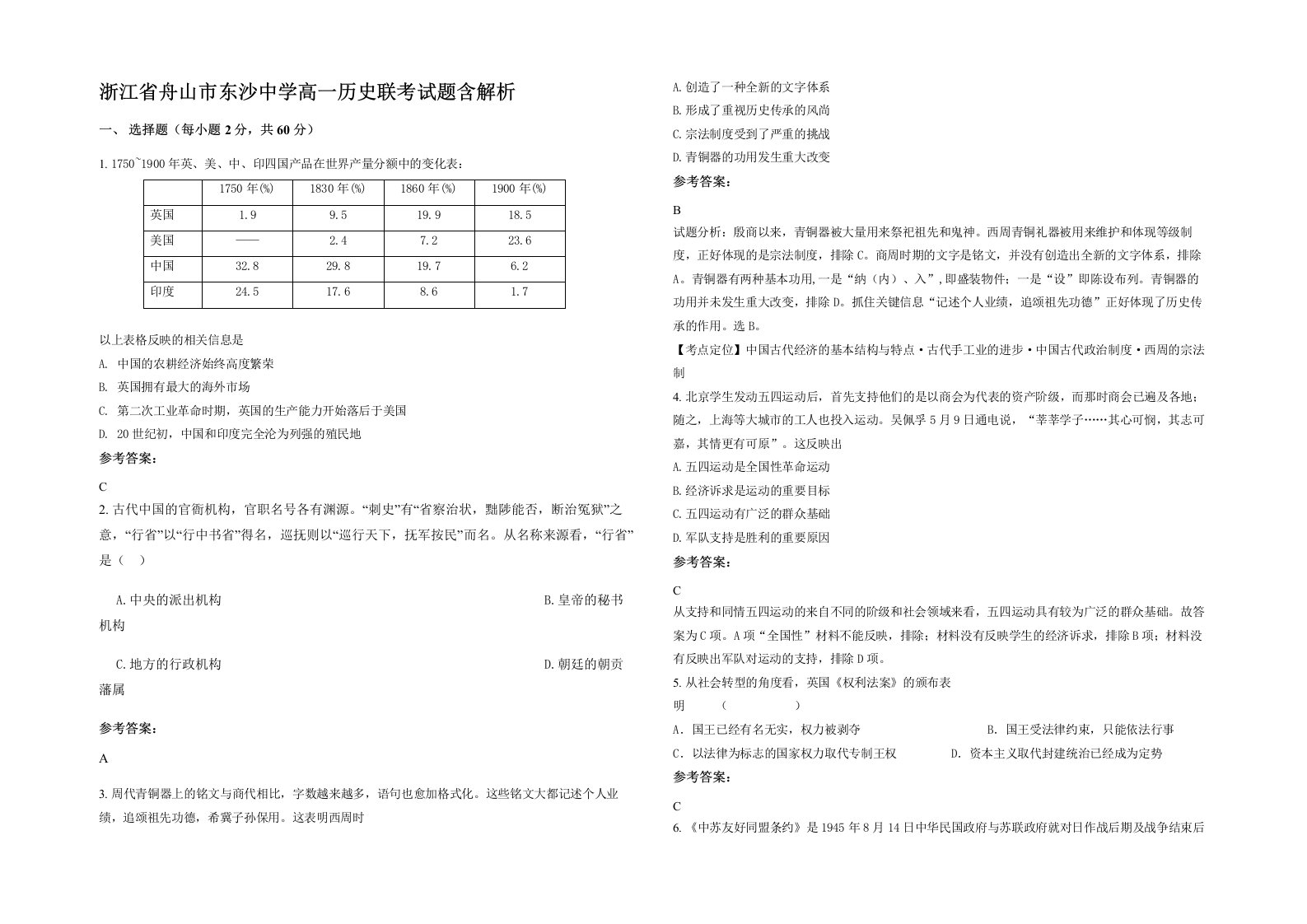 浙江省舟山市东沙中学高一历史联考试题含解析