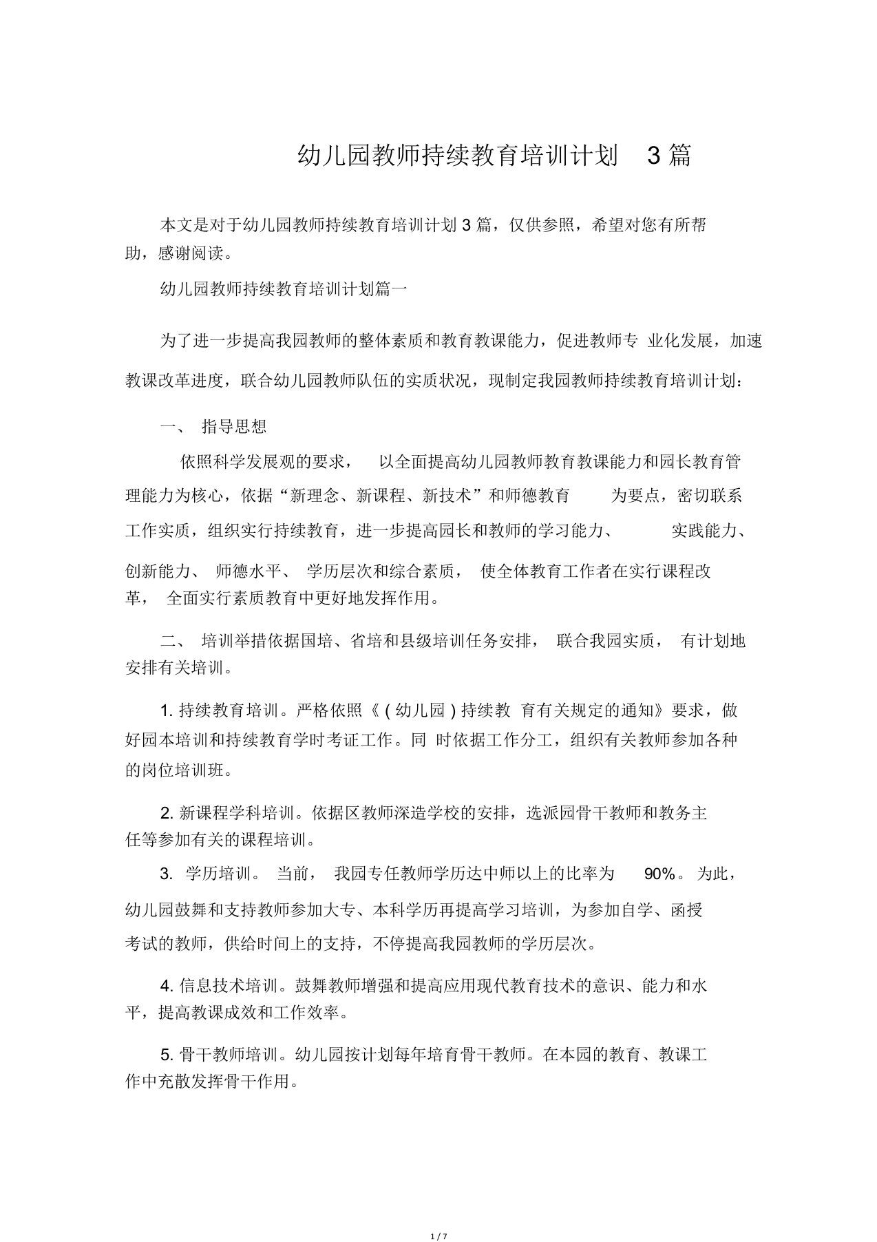 幼儿园教师继续教育培训计划3篇