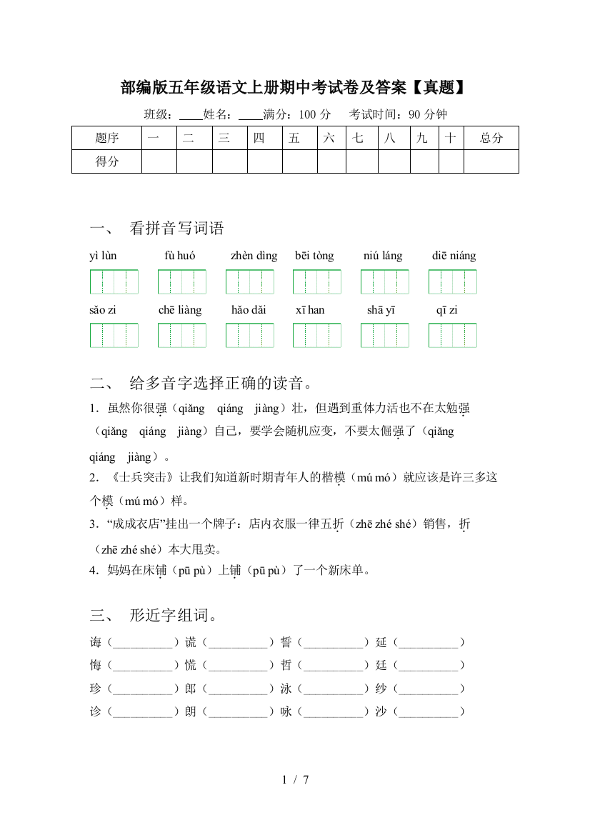 部编版五年级语文上册期中考试卷及答案【真题】