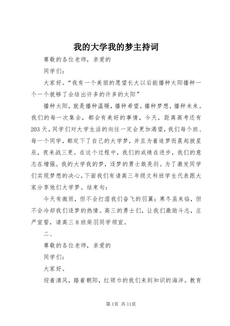 6我的大学我的梦主持词