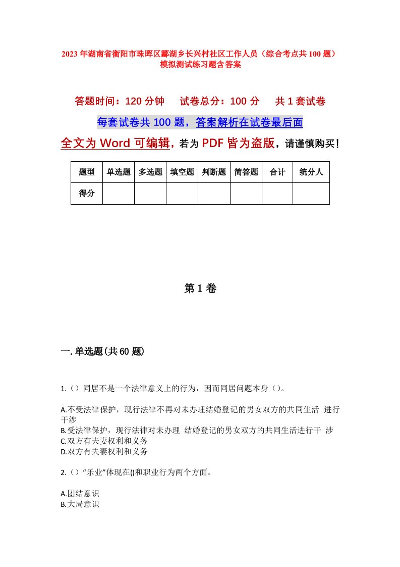 2023年湖南省衡阳市珠晖区酃湖乡长兴村社区工作人员综合考点共100题模拟测试练习题含答案