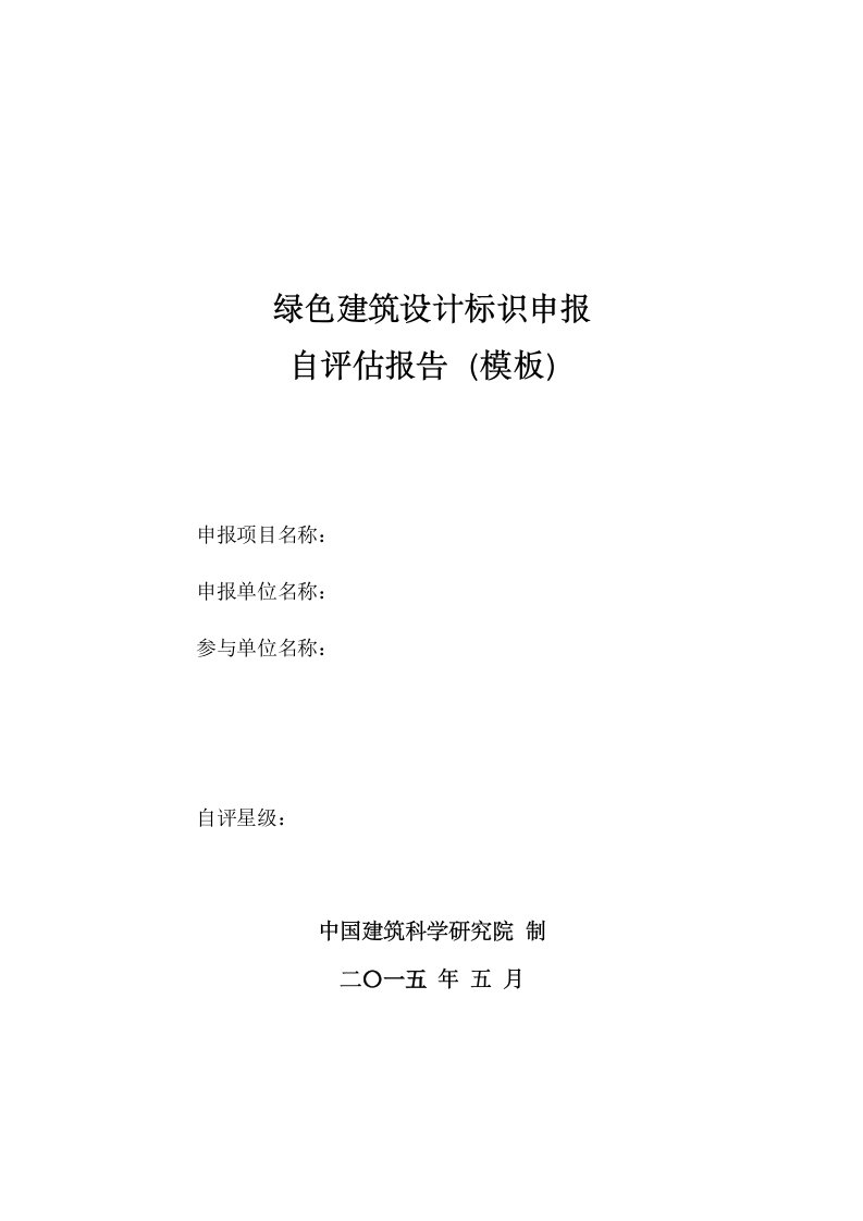 附录D绿色建筑设计标识自评估报告(模板)