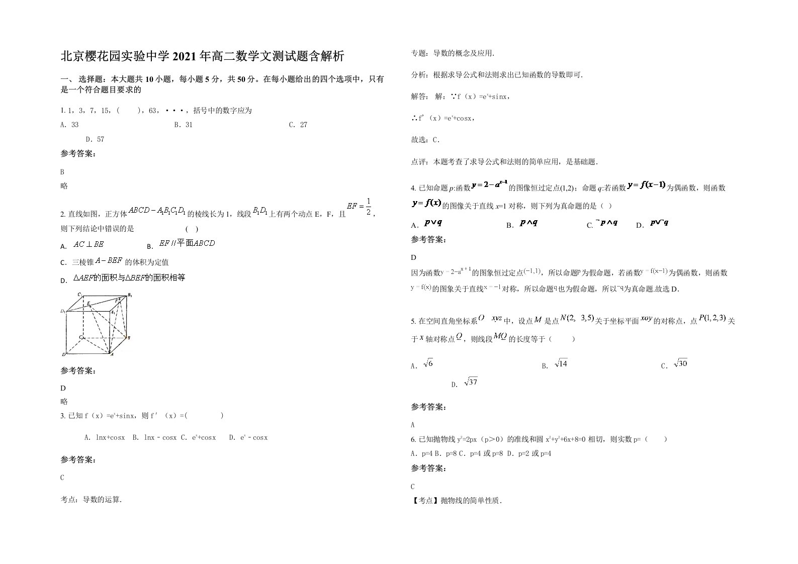 北京樱花园实验中学2021年高二数学文测试题含解析