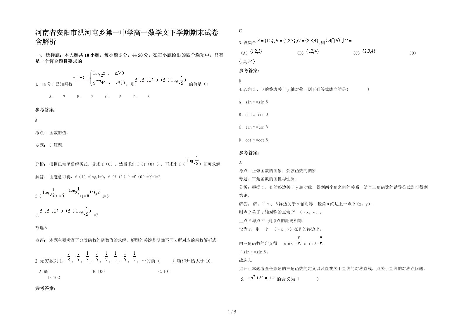 河南省安阳市洪河屯乡第一中学高一数学文下学期期末试卷含解析