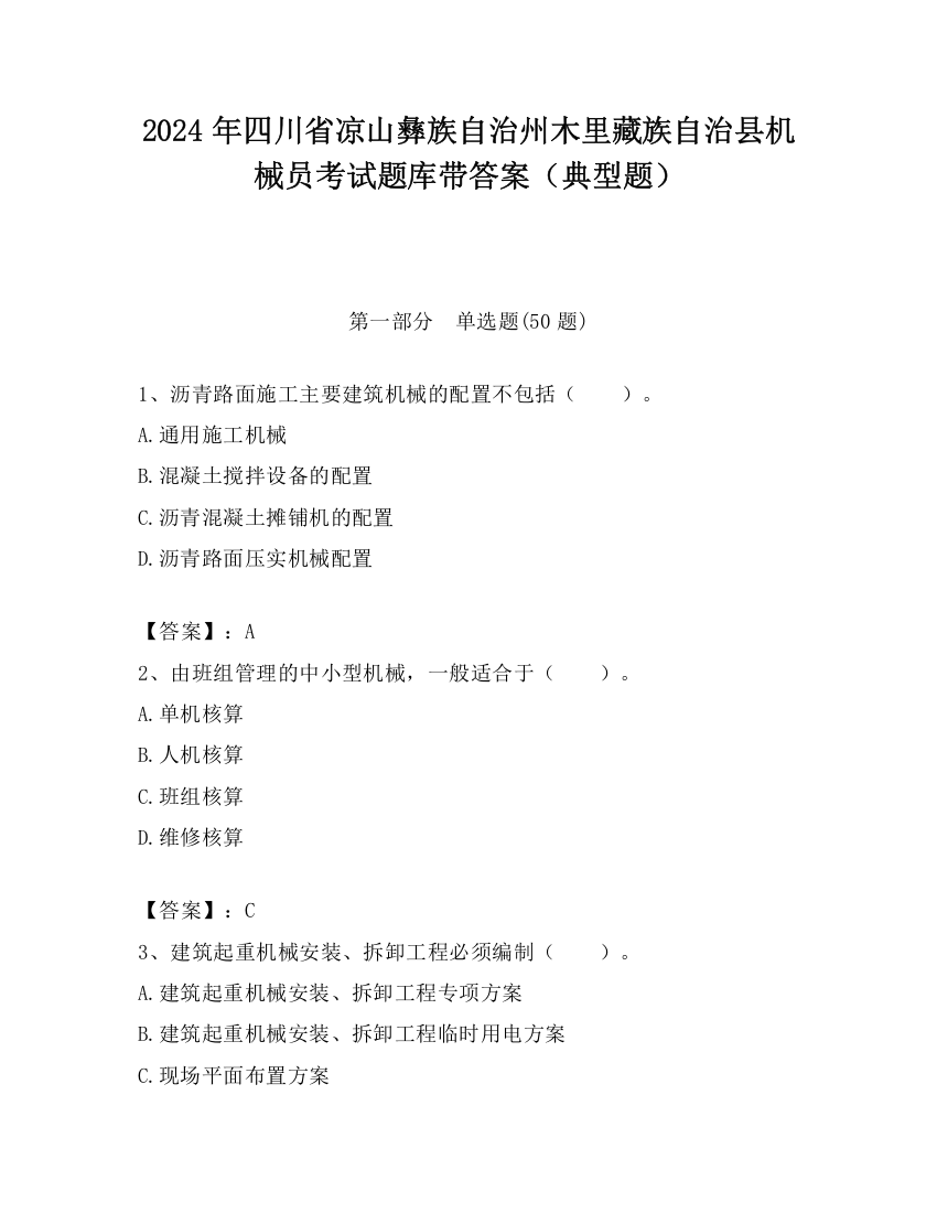 2024年四川省凉山彝族自治州木里藏族自治县机械员考试题库带答案（典型题）