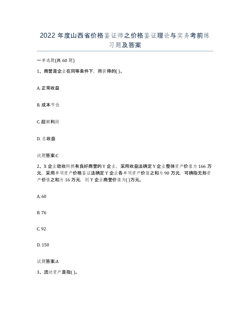 2022年度山西省价格鉴证师之价格鉴证理论与实务考前练习题及答案