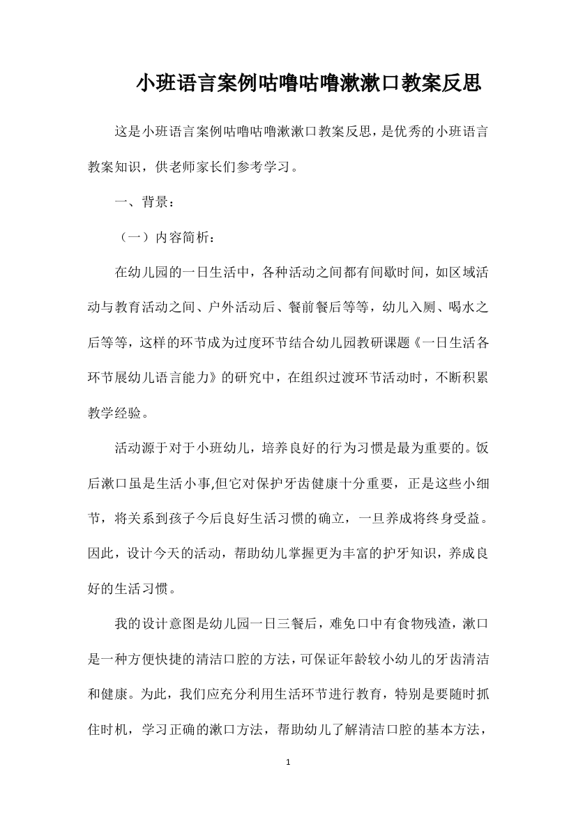 小班语言案例咕噜咕噜漱漱口教案反思