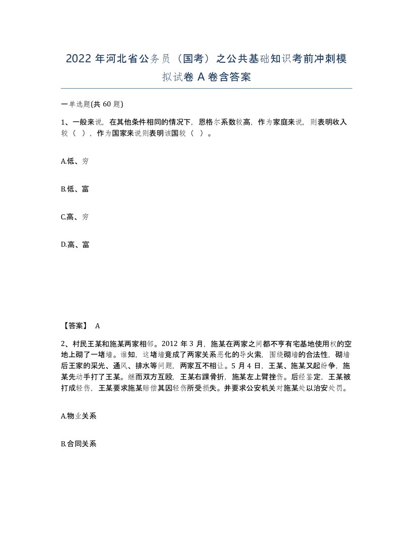 2022年河北省公务员国考之公共基础知识考前冲刺模拟试卷A卷含答案