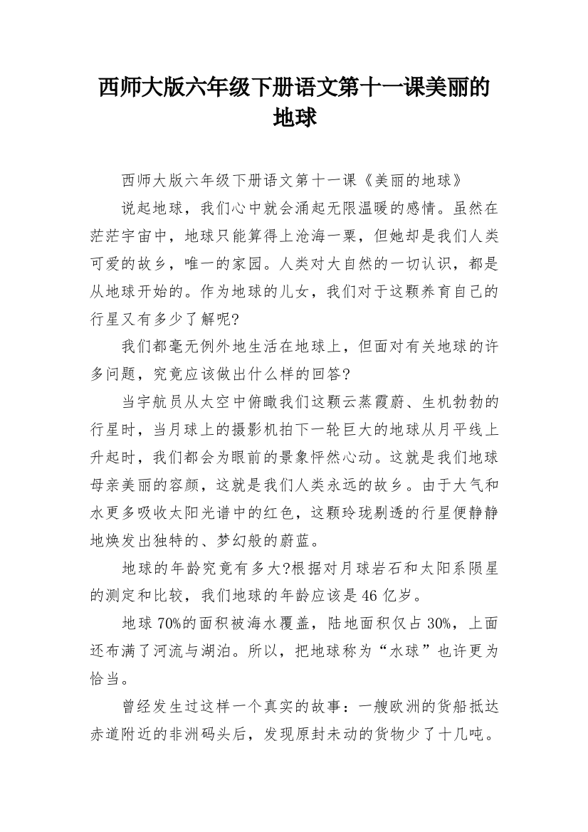 西师大版六年级下册语文第十一课美丽的地球