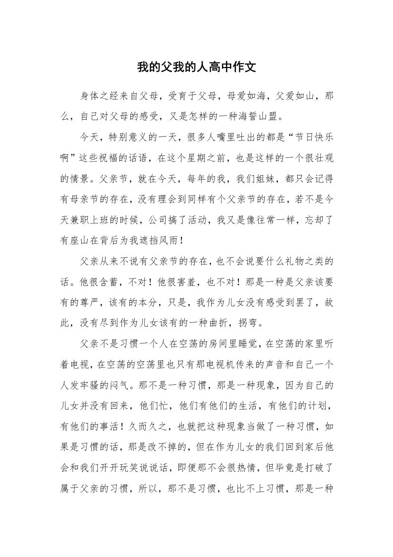 我的父我的人高中作文