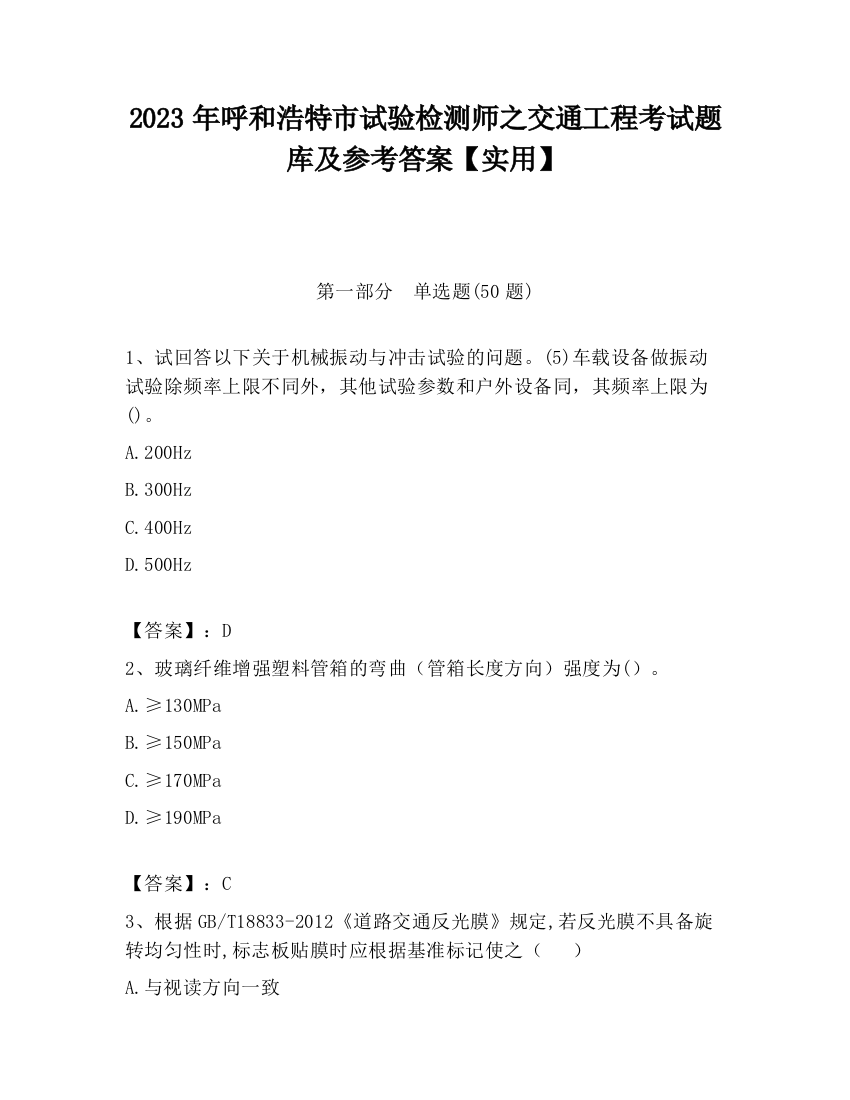 2023年呼和浩特市试验检测师之交通工程考试题库及参考答案【实用】