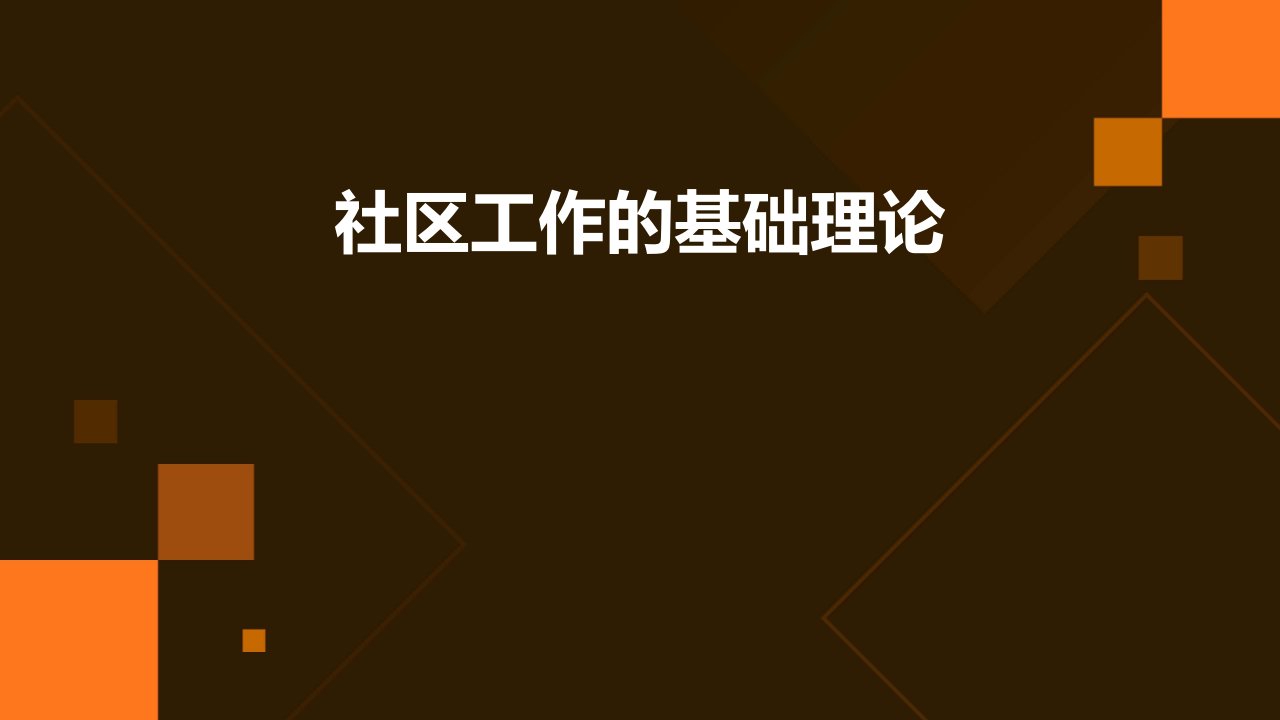 社区工作的基础理论-社区工作的理论基础