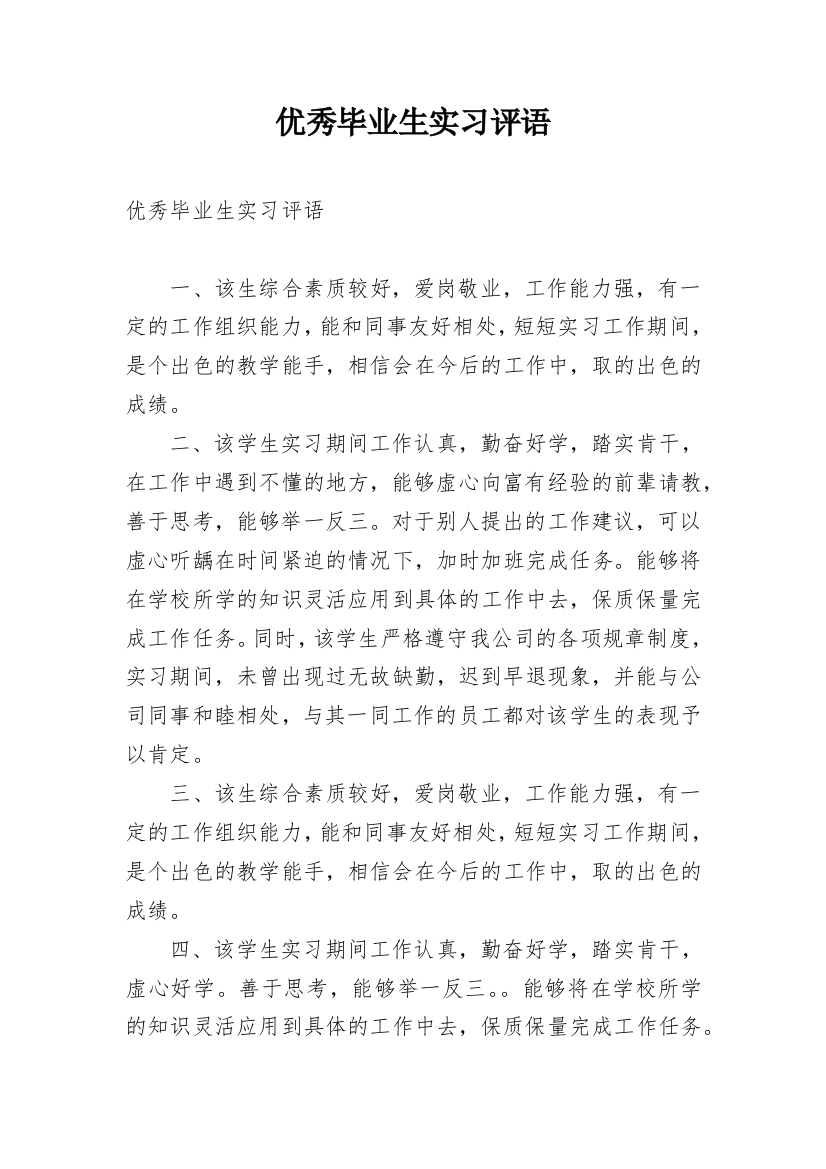 优秀毕业生实习评语