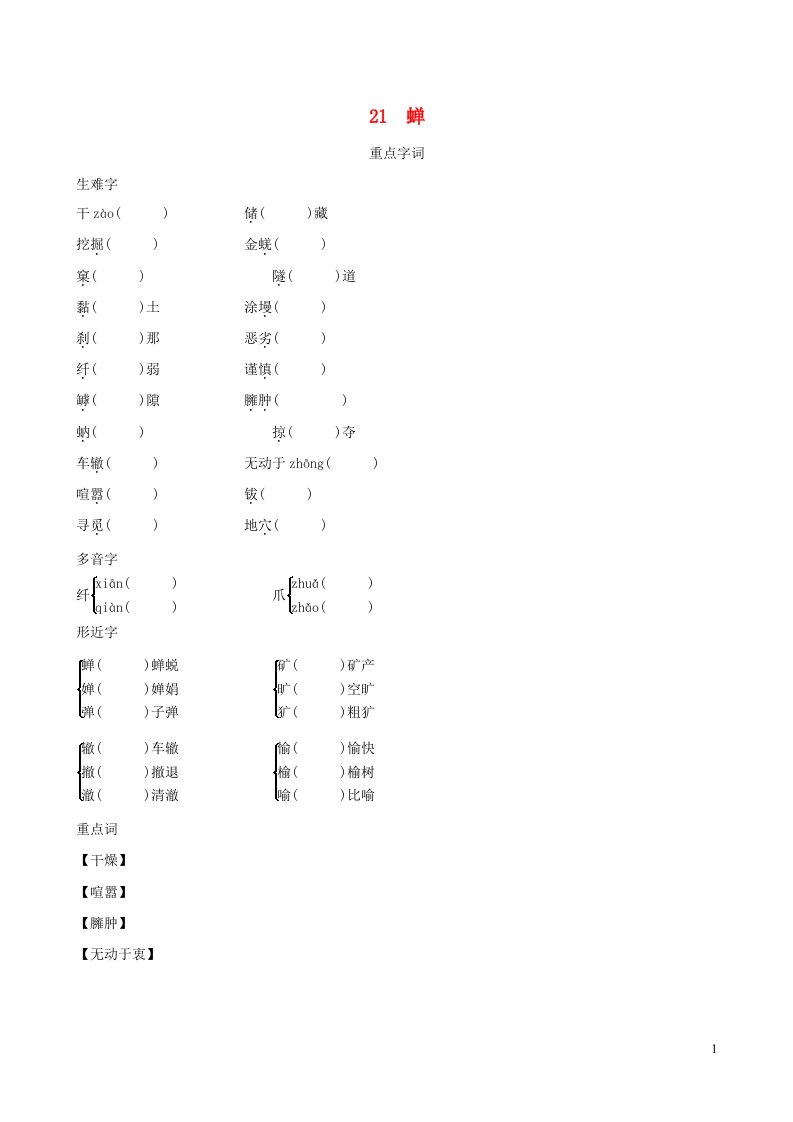 2021秋八年级语文上册第5单元21蝉背记手册新人教版