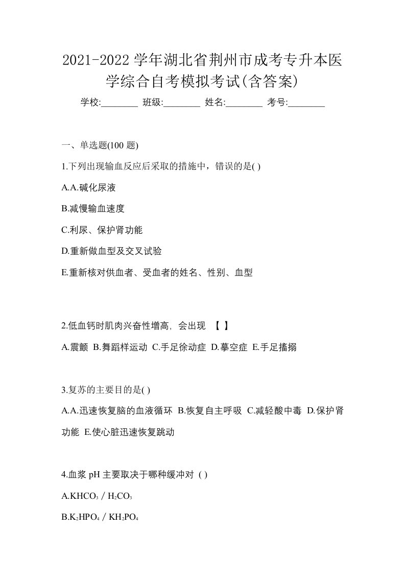 2021-2022学年湖北省荆州市成考专升本医学综合自考模拟考试含答案