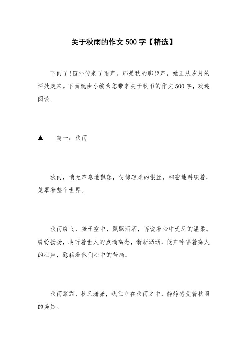 关于秋雨的作文500字【精选】