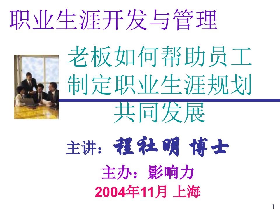 《老板如何帮助员工制定职业生涯规划培训教材》(42页)-职业规划