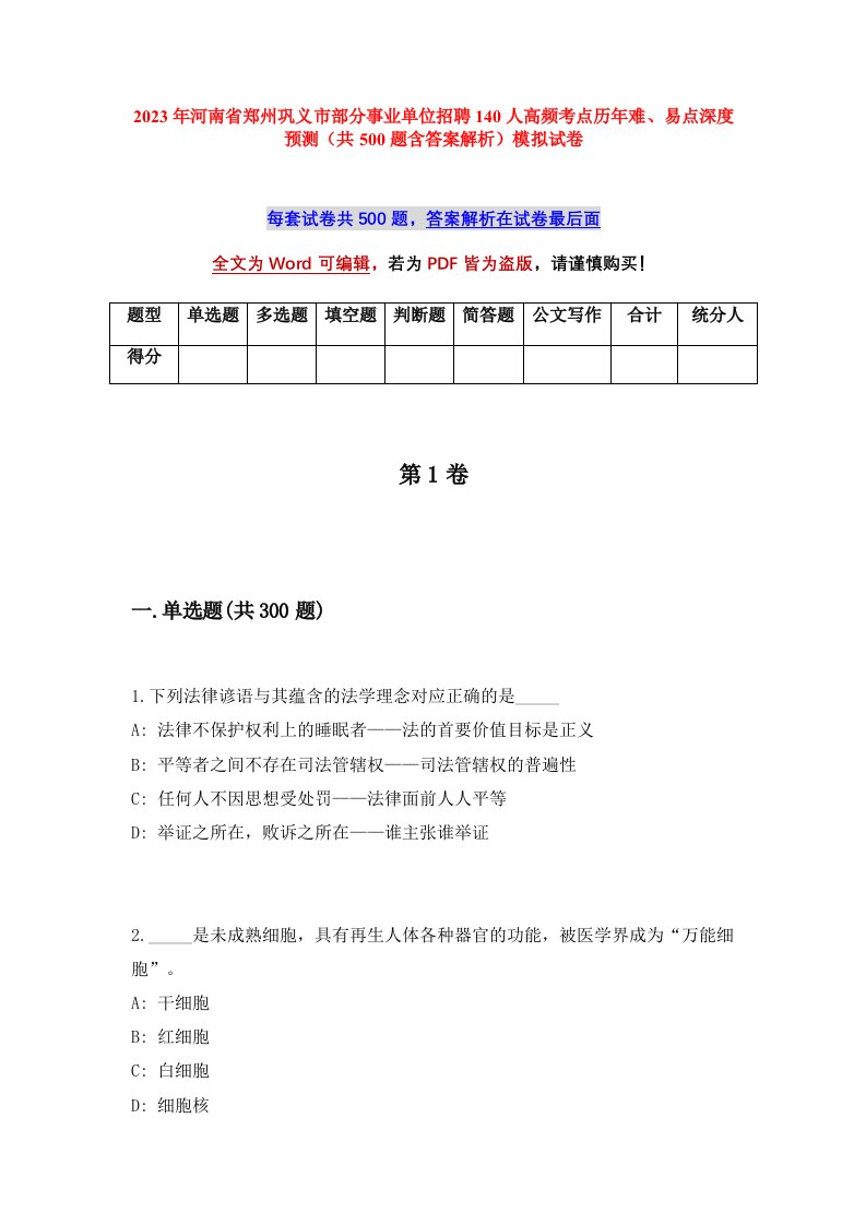 2023年河南省郑州巩义市部分事业单位招聘140人高频考点历年难易点深度预测共500题含答案解析模拟试卷