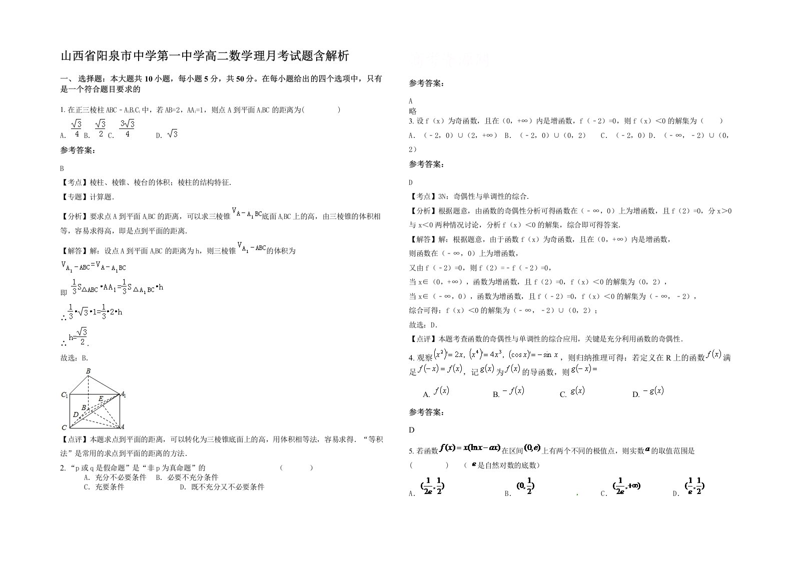 山西省阳泉市中学第一中学高二数学理月考试题含解析