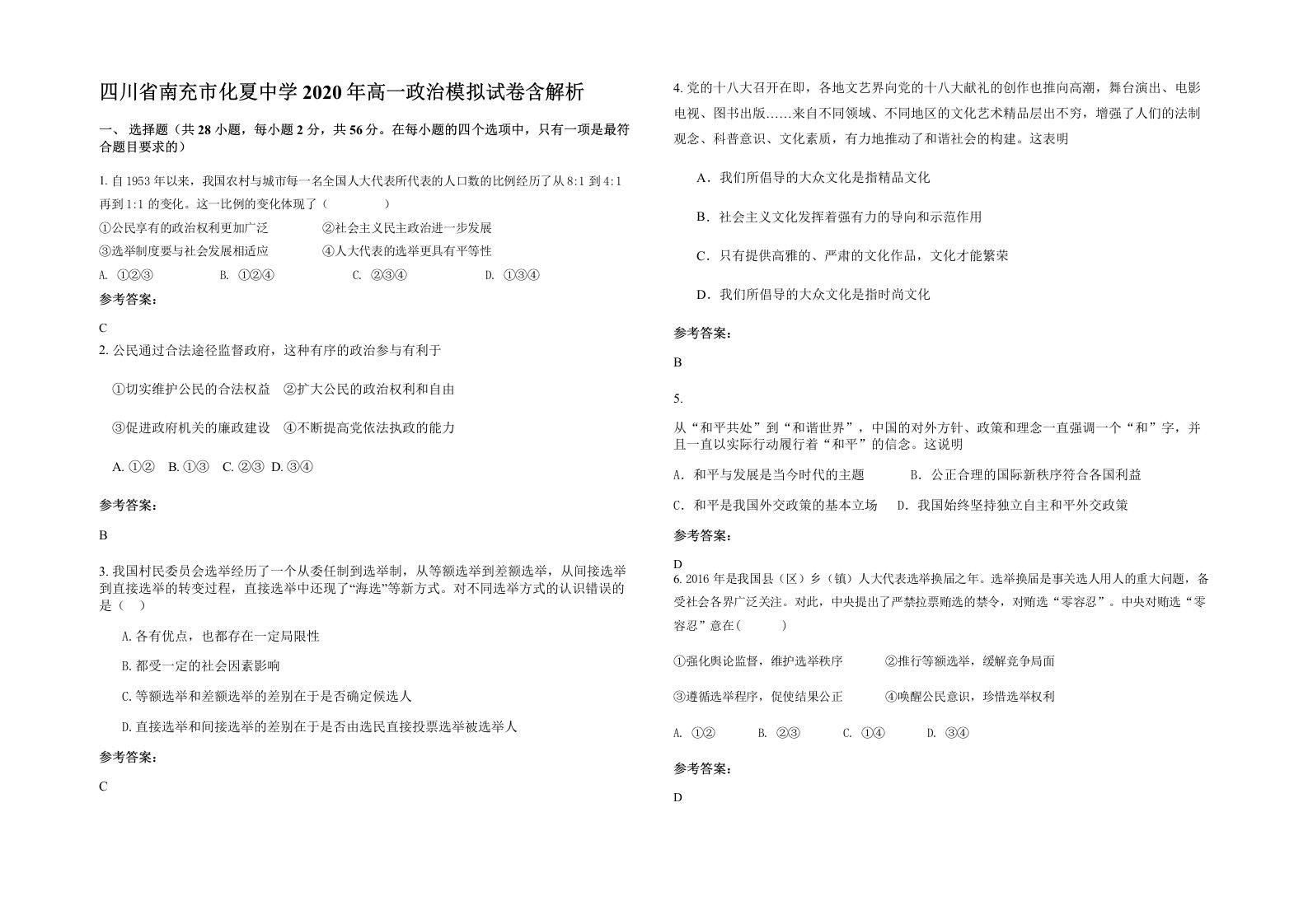 四川省南充市化夏中学2020年高一政治模拟试卷含解析