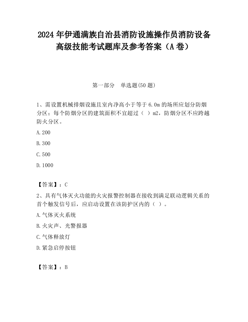 2024年伊通满族自治县消防设施操作员消防设备高级技能考试题库及参考答案（A卷）