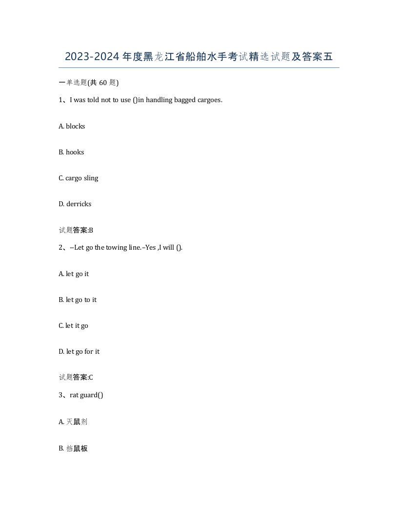 2023-2024年度黑龙江省船舶水手考试试题及答案五