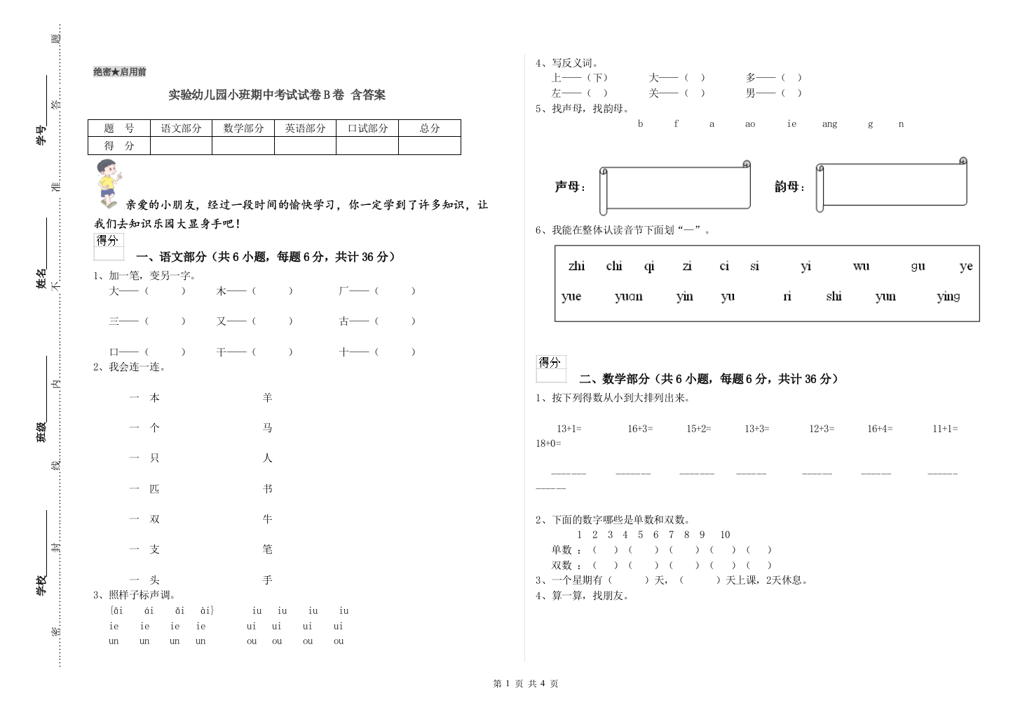 实验幼儿园小班期中考试试卷B卷-含答案