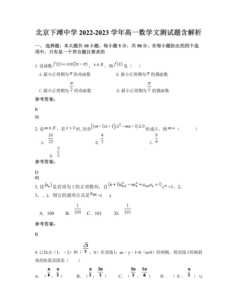 北京下滩中学2022-2023学年高一数学文测试题含解析