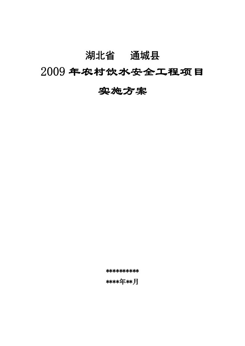 农村饮水安全工程项目实施方案