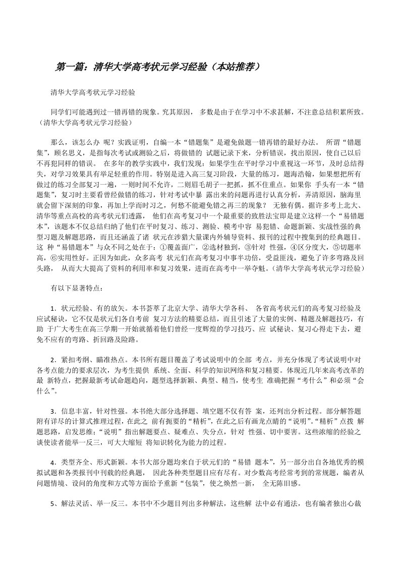 清华大学高考状元学习经验（本站推荐）[修改版]