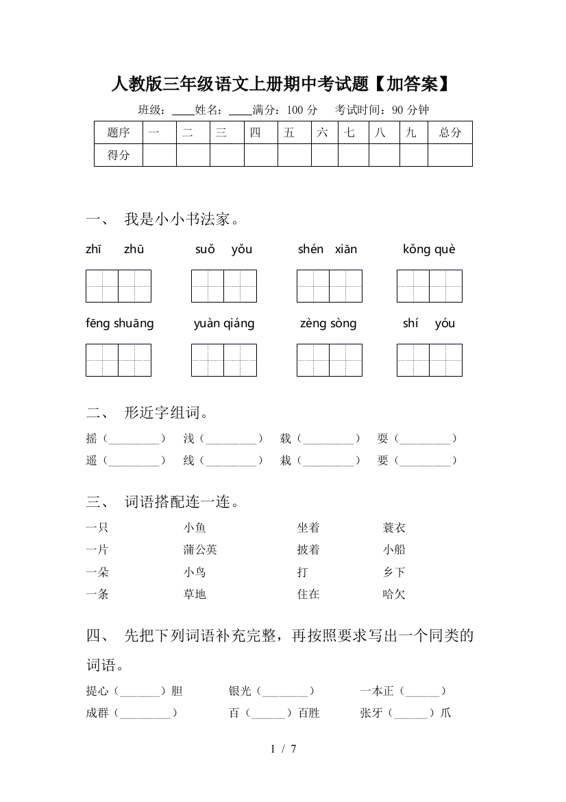 人教版三年级语文上册期中考试题【加答案】