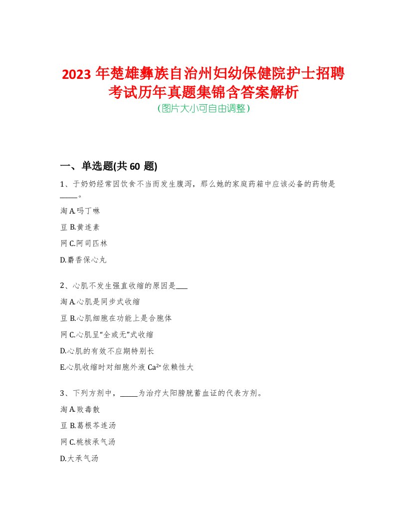 2023年楚雄彝族自治州妇幼保健院护士招聘考试历年真题集锦含答案解析