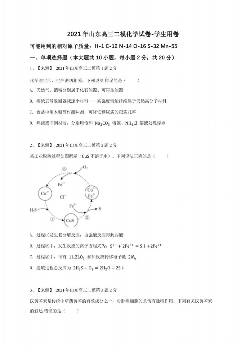 2021年山东高三二模化学试卷-学生用卷