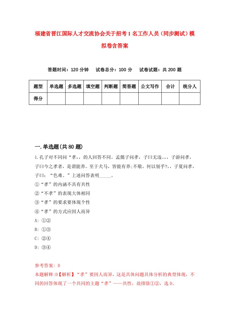 福建省晋江国际人才交流协会关于招考1名工作人员同步测试模拟卷含答案3