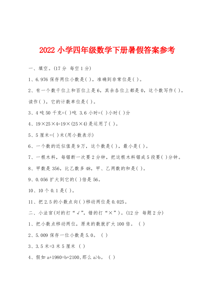 2022年小学四年级数学下册暑假答案