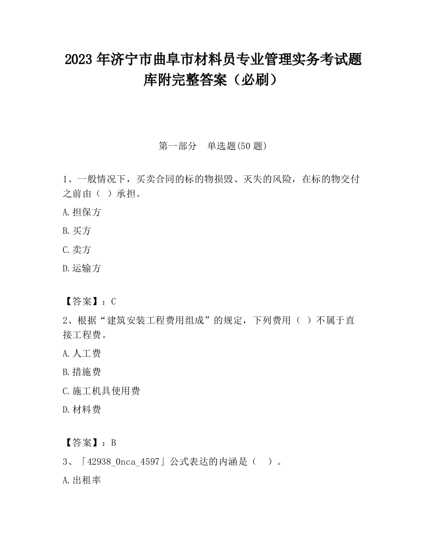 2023年济宁市曲阜市材料员专业管理实务考试题库附完整答案（必刷）