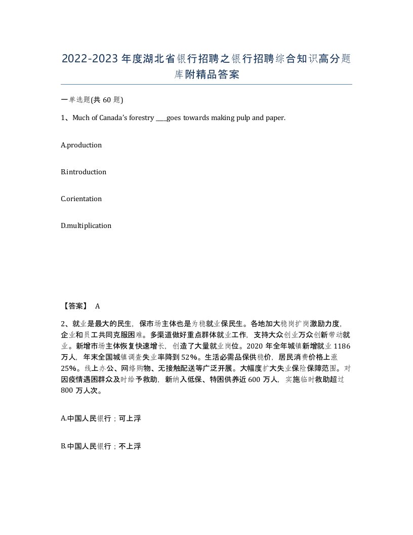 2022-2023年度湖北省银行招聘之银行招聘综合知识高分题库附答案