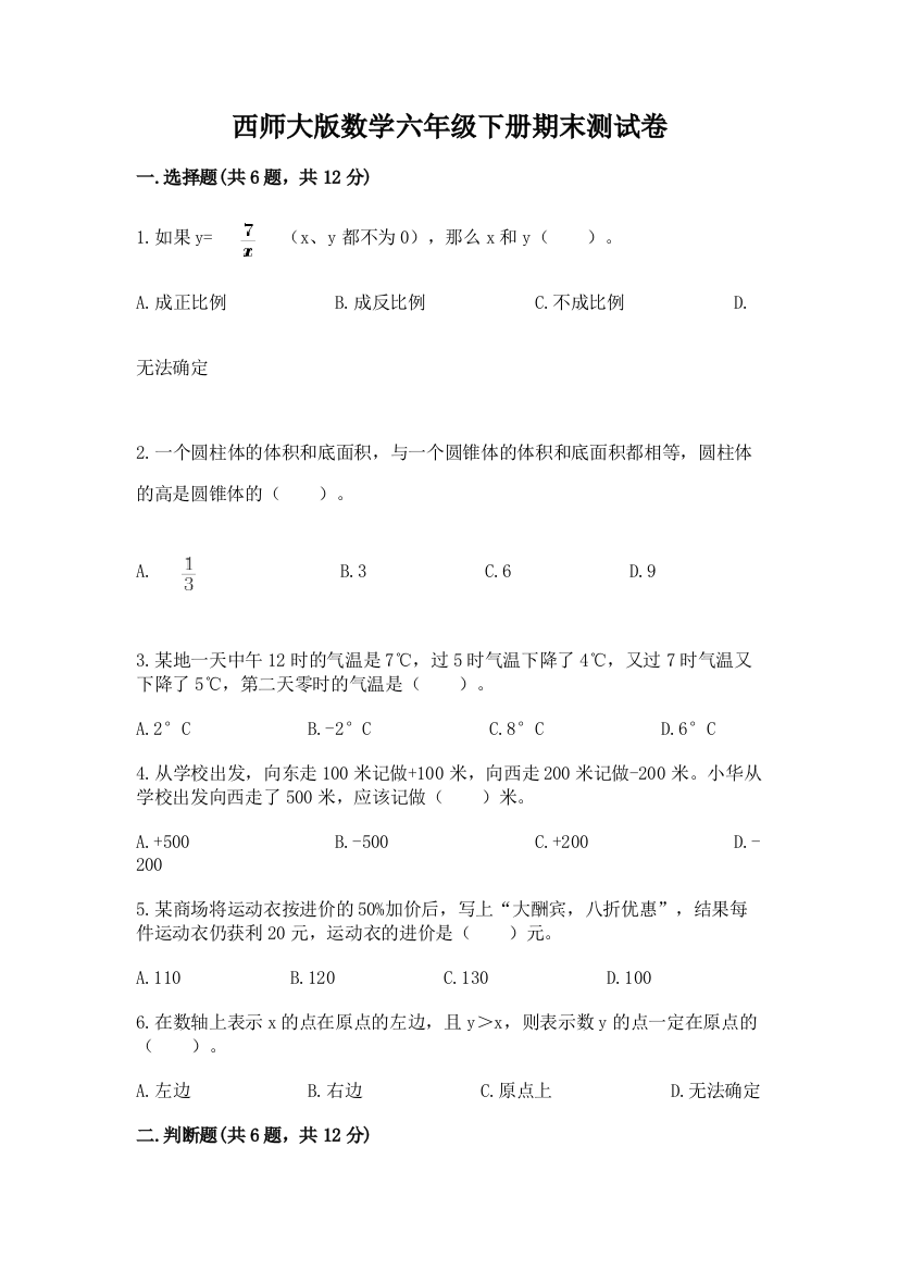 西师大版数学六年级下册期末测试卷（有一套）