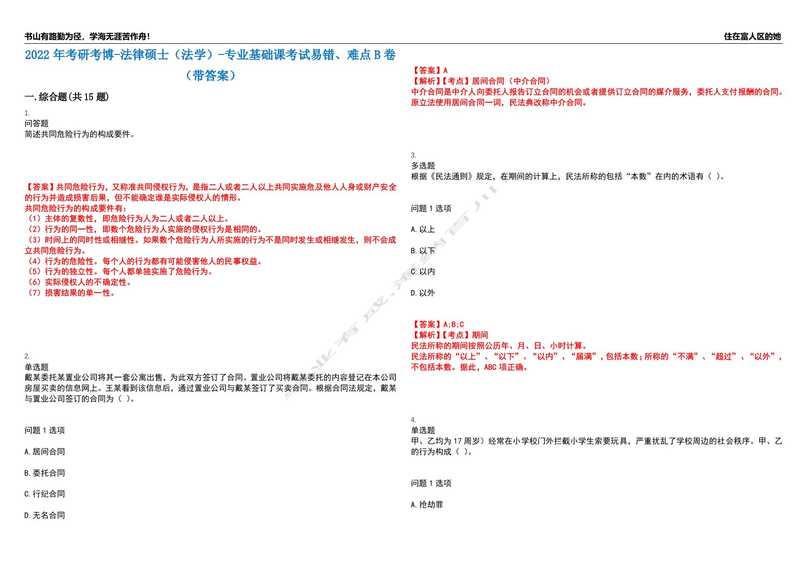 2022年考研考博-法律硕士（法学）-专业基础课考试易错、难点B卷（带答案）第56期