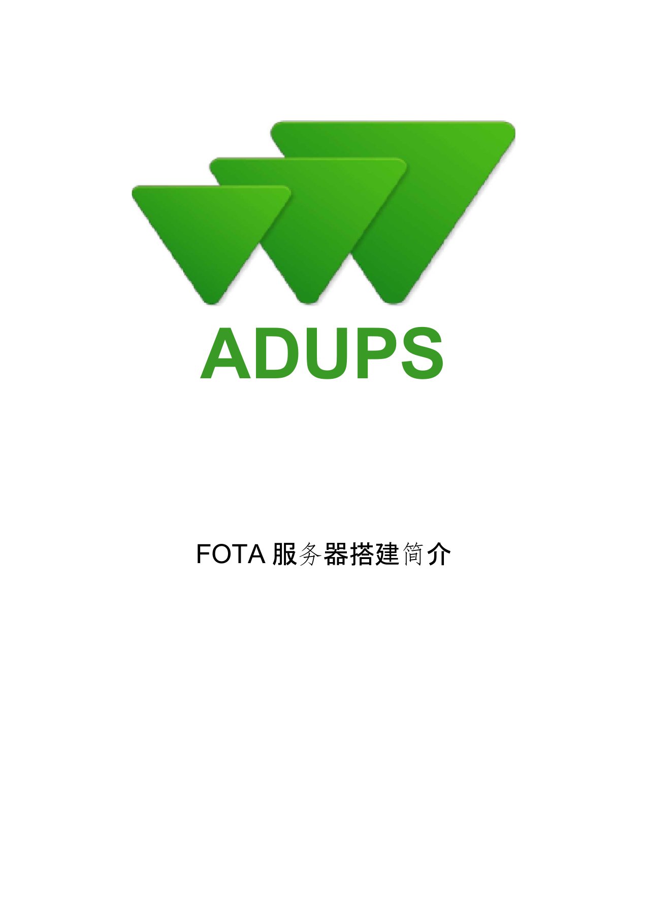 FOTA服务器搭建方案-客户(1)