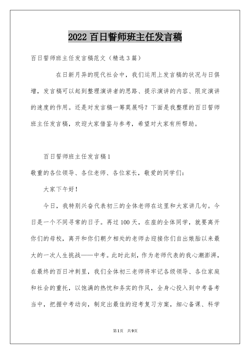 2022百日誓师班主任发言稿