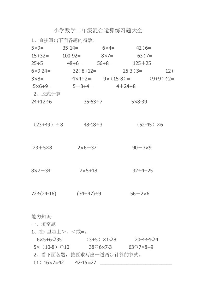 小学数学二年级混合运算练习题大全