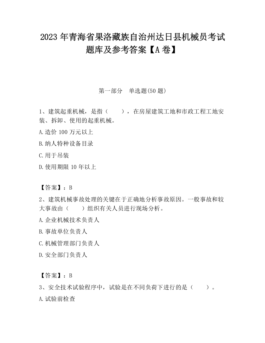 2023年青海省果洛藏族自治州达日县机械员考试题库及参考答案【A卷】