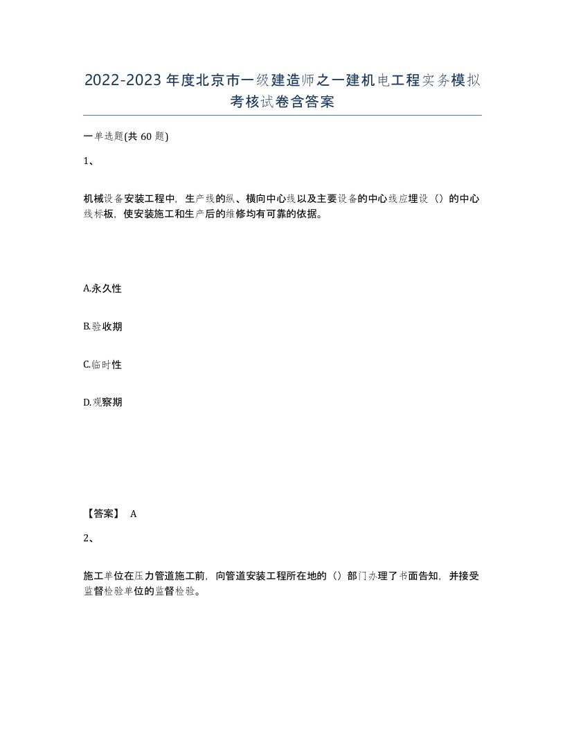 2022-2023年度北京市一级建造师之一建机电工程实务模拟考核试卷含答案