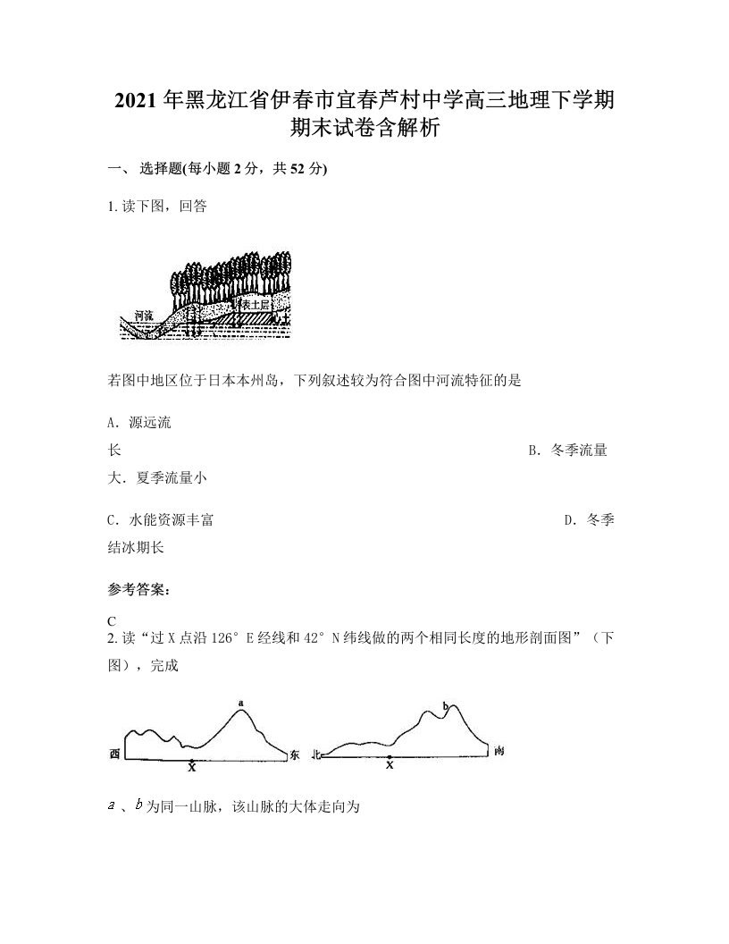 2021年黑龙江省伊春市宜春芦村中学高三地理下学期期末试卷含解析