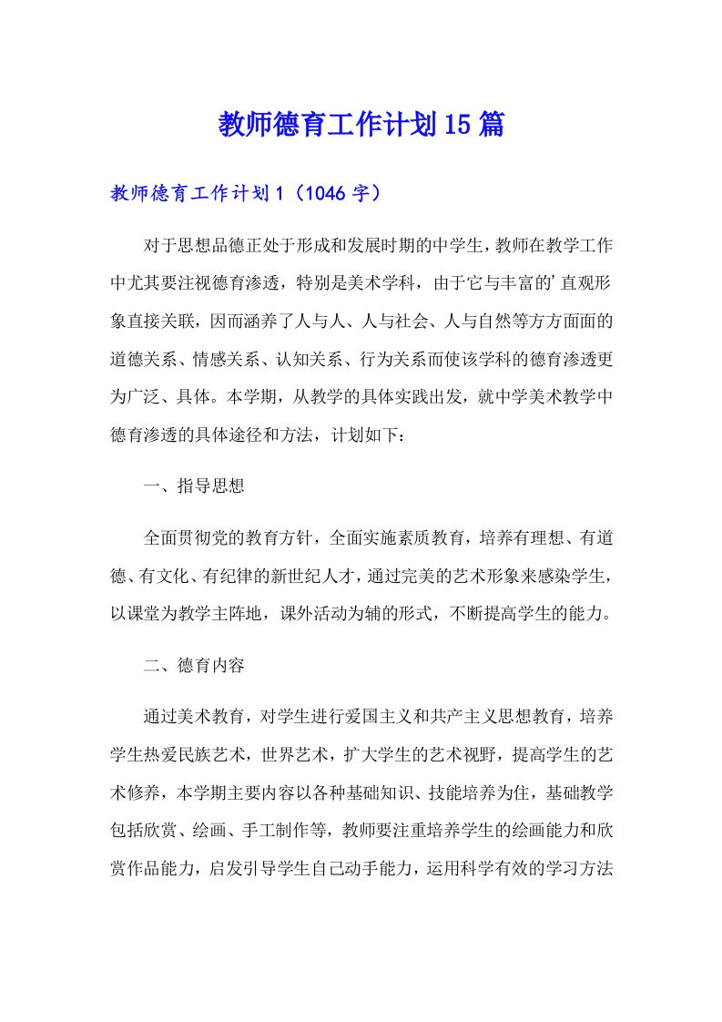 教师德育工作计划15篇